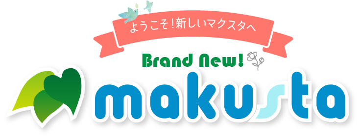 ようこそ!新しいマクスタへ Brand New! makusta